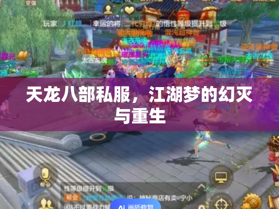 天龙八部私服，江湖梦的幻灭与重生