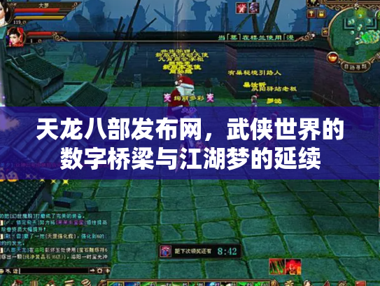天龙八部发布网，武侠世界的数字桥梁与江湖梦的延续