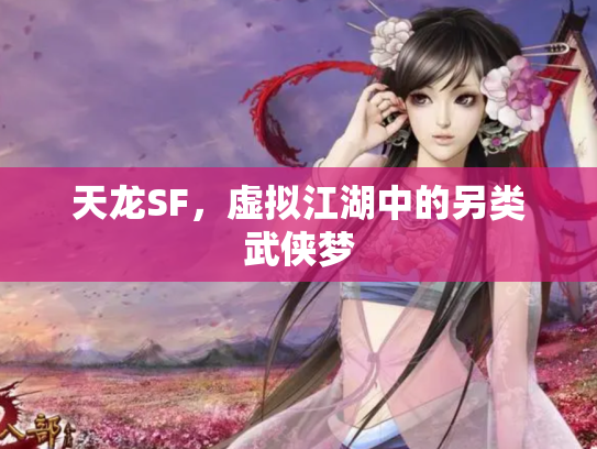 天龙SF，虚拟江湖中的另类武侠梦