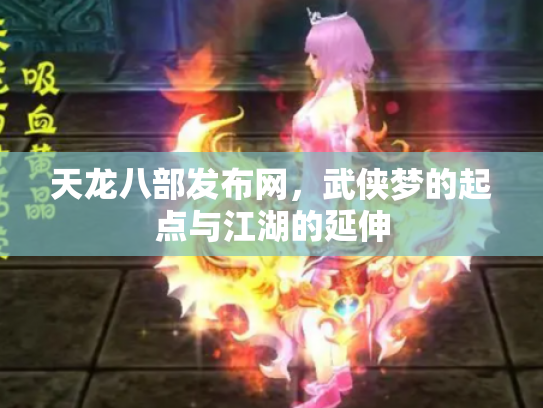天龙八部发布网，武侠梦的起点与江湖的延伸
