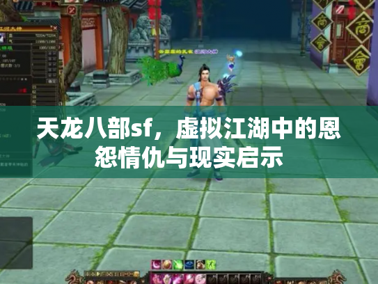 天龙八部sf，虚拟江湖中的恩怨情仇与现实启示
