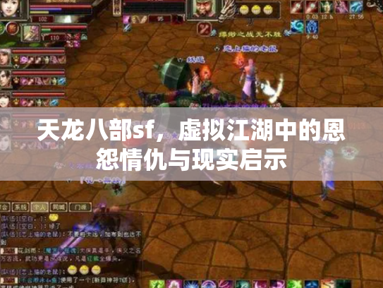 天龙八部sf，虚拟江湖中的恩怨情仇与现实启示