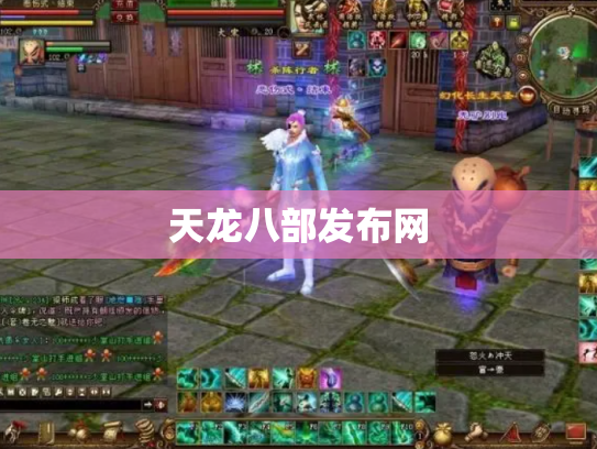 天龙八部发布网