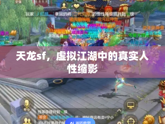 天龙sf，虚拟江湖中的真实人性缩影