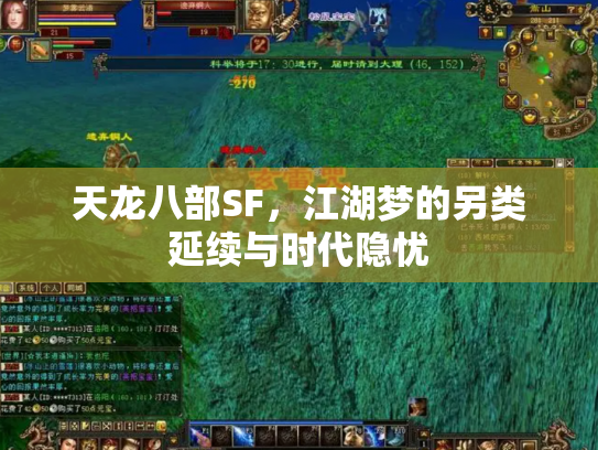 天龙八部SF，江湖梦的另类延续与时代隐忧