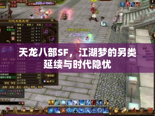 天龙八部SF，江湖梦的另类延续与时代隐忧