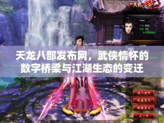 天龙八部发布网，武侠情怀的数字桥梁与江湖生态的变迁