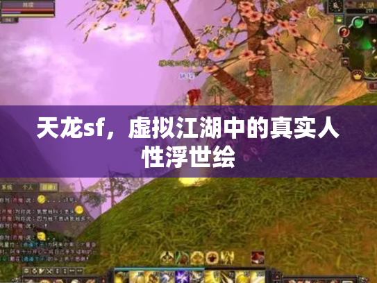 天龙sf，虚拟江湖中的真实人性浮世绘