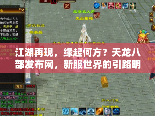 江湖再现，缘起何方？天龙八部发布网，新服世界的引路明灯