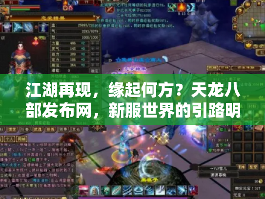 江湖再现，缘起何方？天龙八部发布网，新服世界的引路明灯