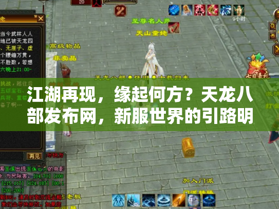 江湖再现，缘起何方？天龙八部发布网，新服世界的引路明灯