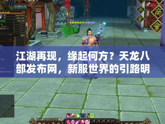 江湖再现，缘起何方？天龙八部发布网，新服世界的引路明灯