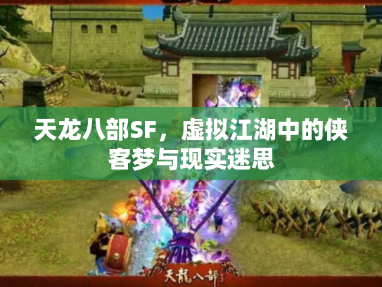 天龙八部SF，虚拟江湖中的侠客梦与现实迷思