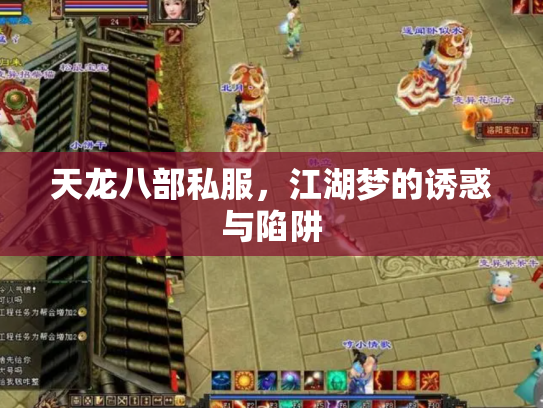 天龙八部私服，江湖梦的诱惑与陷阱