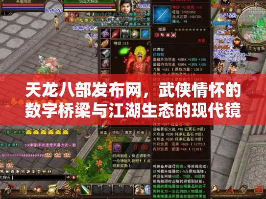 天龙八部发布网，武侠情怀的数字桥梁与江湖生态的现代镜像