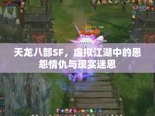天龙八部SF，虚拟江湖中的恩怨情仇与现实迷思