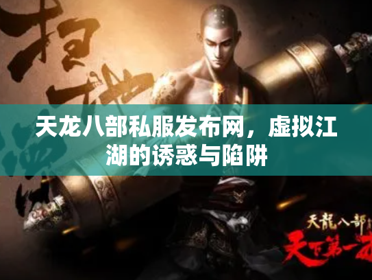 天龙八部私服发布网，虚拟江湖的诱惑与陷阱