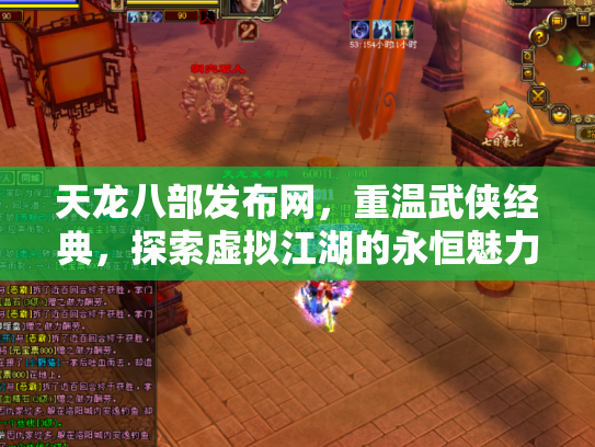 天龙八部发布网，重温武侠经典，探索虚拟江湖的永恒魅力