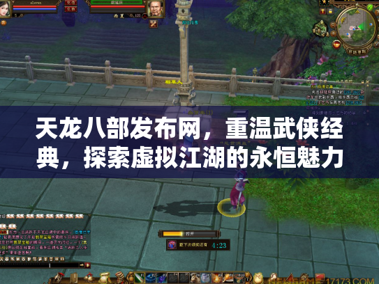 天龙八部发布网，重温武侠经典，探索虚拟江湖的永恒魅力