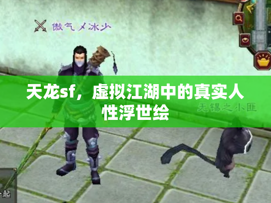天龙sf，虚拟江湖中的真实人性浮世绘