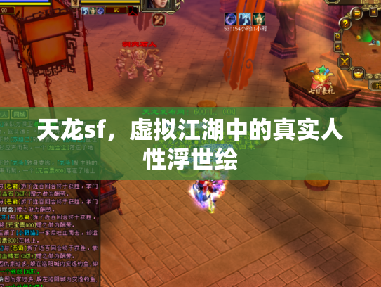 天龙sf，虚拟江湖中的真实人性浮世绘