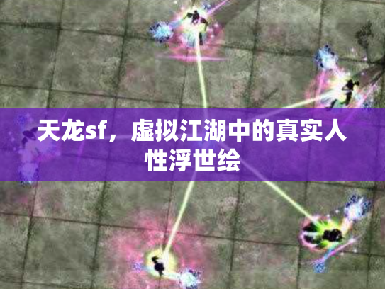 天龙sf，虚拟江湖中的真实人性浮世绘