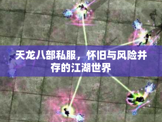 天龙八部私服，怀旧与风险并存的江湖世界