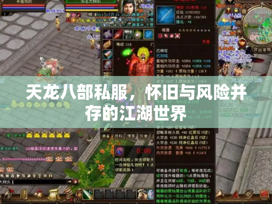 天龙八部私服，怀旧与风险并存的江湖世界