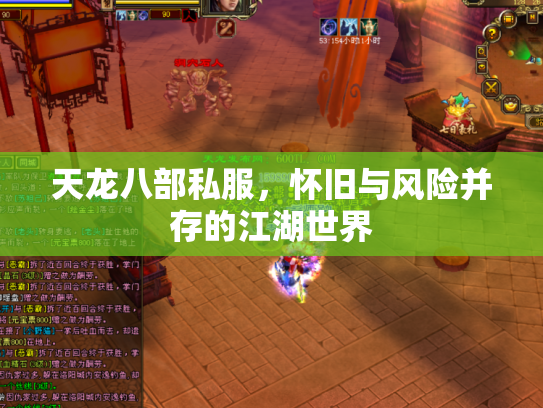 天龙八部私服，怀旧与风险并存的江湖世界