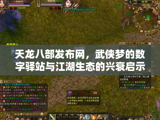 天龙八部发布网，武侠梦的数字驿站与江湖生态的兴衰启示录