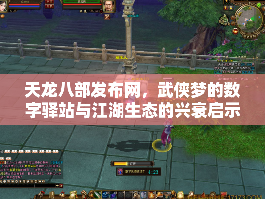 天龙八部发布网，武侠梦的数字驿站与江湖生态的兴衰启示录