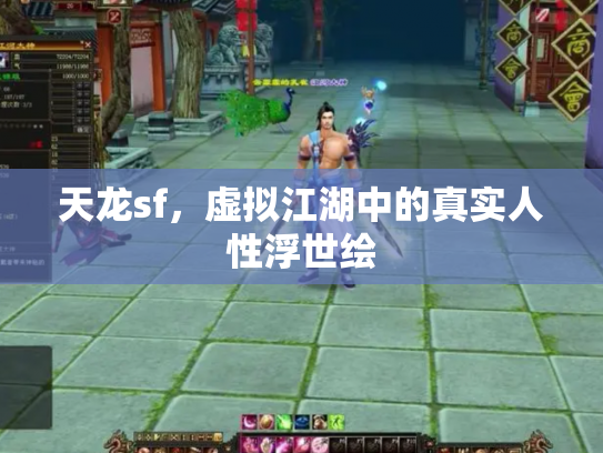 天龙sf，虚拟江湖中的真实人性浮世绘