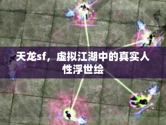天龙sf，虚拟江湖中的真实人性浮世绘