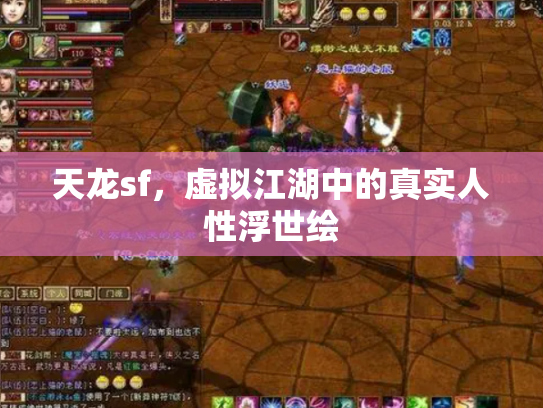 天龙sf，虚拟江湖中的真实人性浮世绘
