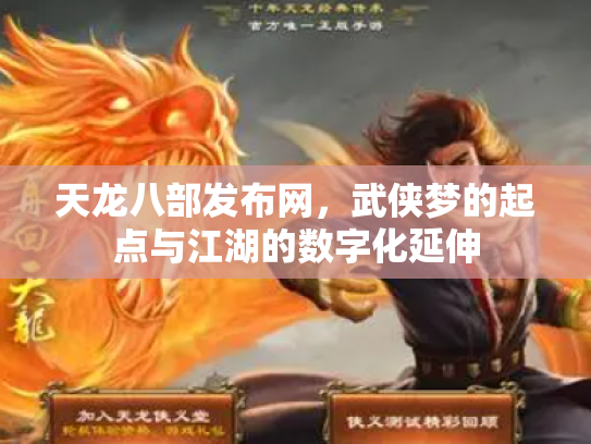 天龙八部发布网，武侠梦的起点与江湖的数字化延伸