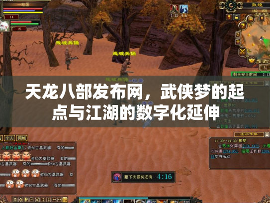 天龙八部发布网，武侠梦的起点与江湖的数字化延伸