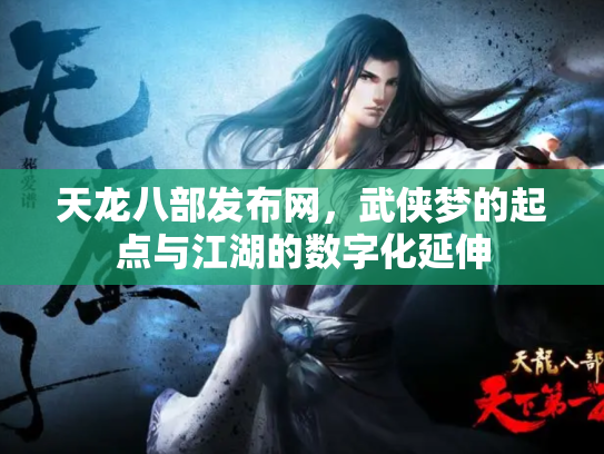 天龙八部发布网，武侠梦的起点与江湖的数字化延伸