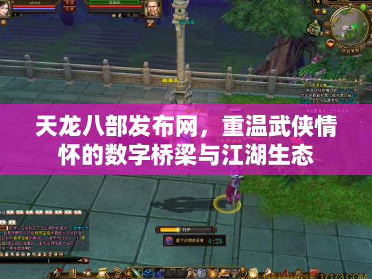 天龙八部发布网，重温武侠情怀的数字桥梁与江湖生态