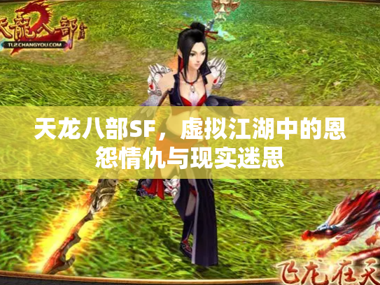 天龙八部SF，虚拟江湖中的恩怨情仇与现实迷思