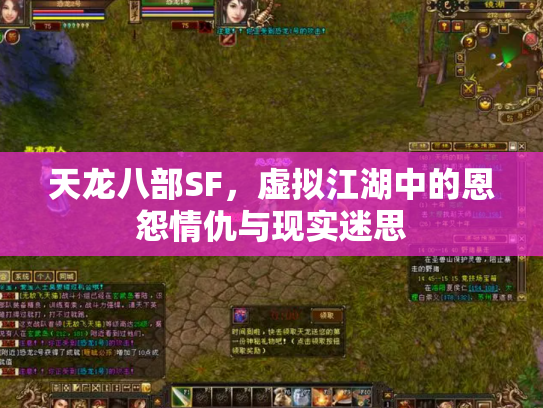 天龙八部SF，虚拟江湖中的恩怨情仇与现实迷思