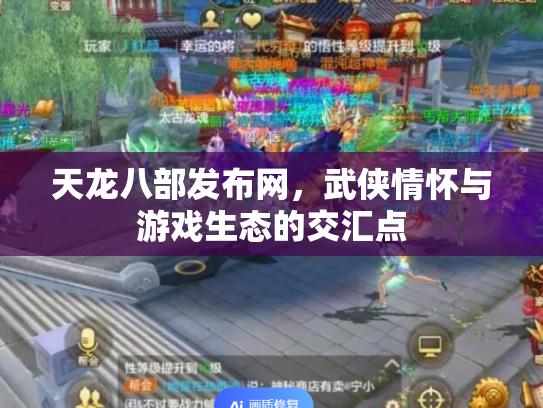 天龙八部发布网，武侠情怀与游戏生态的交汇点