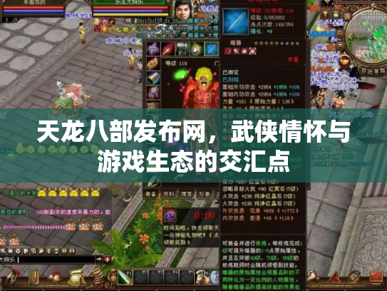 天龙八部发布网，武侠情怀与游戏生态的交汇点