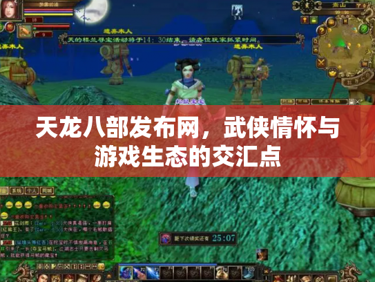 天龙八部发布网，武侠情怀与游戏生态的交汇点