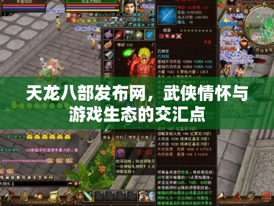 天龙八部发布网，武侠情怀与游戏生态的交汇点