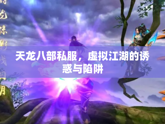 天龙八部私服，虚拟江湖的诱惑与陷阱
