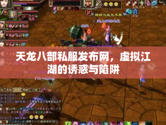 天龙八部私服发布网，虚拟江湖的诱惑与陷阱