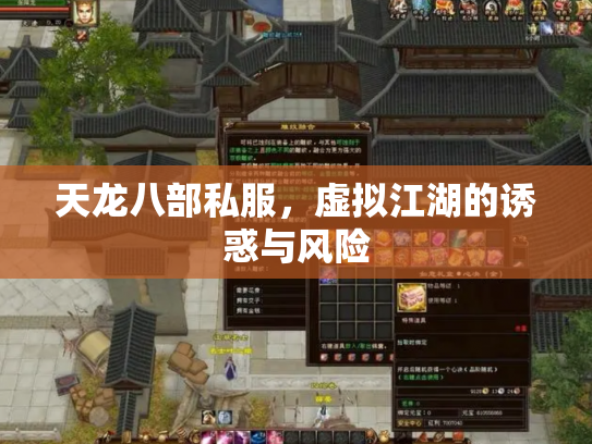天龙八部私服，虚拟江湖的诱惑与风险