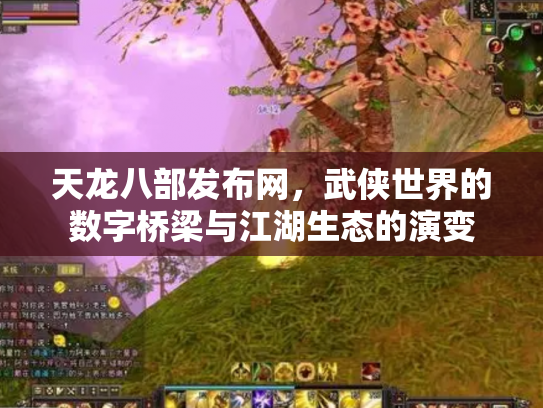 天龙八部发布网，武侠世界的数字桥梁与江湖生态的演变
