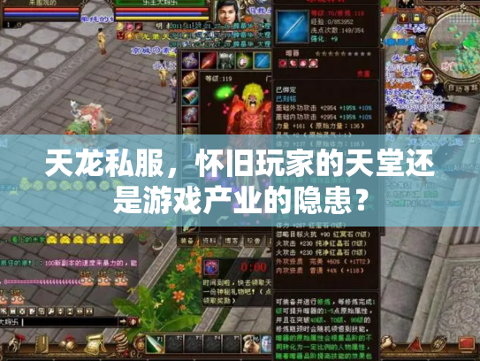 天龙私服，怀旧玩家的天堂还是游戏产业的隐患？