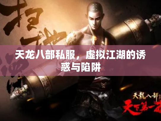 天龙八部私服，虚拟江湖的诱惑与陷阱